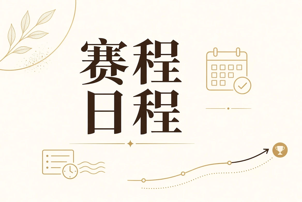 每日大赛赛事赛程